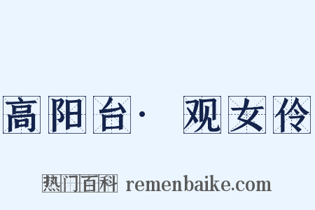 高阳台·观女伶是什么意思的图片